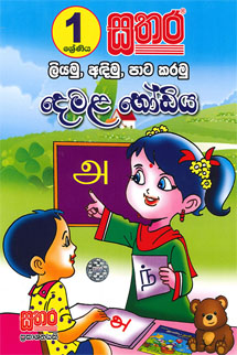 1 – ලියමු , අදිමු , පාට කරමු (දෙමළ හෝඩිය) – Edubooks