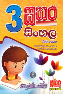 3 සතර සිංහල වැඩපොත – Edubooks