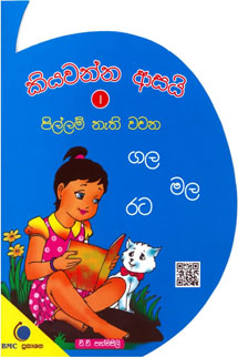 1, 2 ශ්‍රේණි – කියවන්න ආසයි 01 – Edubooks